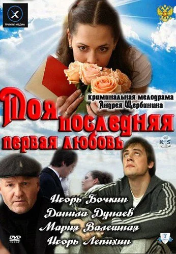 Моя последняя первая любовь (2011) онлайн бесплатно